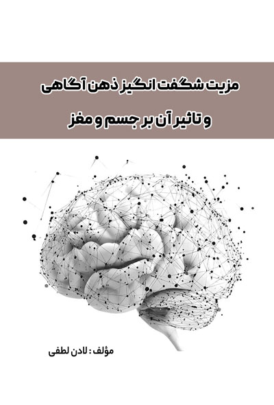 مزیت شگفت انگیز ذهن آگاهی و تاثیر آن بر جسم و مغز